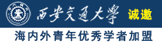 胖婆操比视频诚邀海内外青年优秀学者加盟西安交通大学