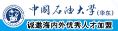 高中女生中出中国石油大学（华东）教师和博士后招聘启事